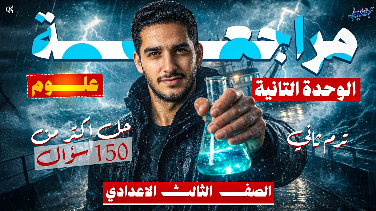 مراجعة الوحدة التانية علوم الصف الثالث الاعدادي الترم الثاني