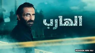 موسيقى مسلسل الهارب         دندنها