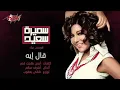 قال اية سميرة سعيد