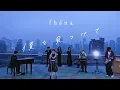 Download Lagu fhána「僕を見つけて」（TVアニメ『ナカノヒトゲノム【実況中】』エンディング・テーマ）MUSIC VIDEO