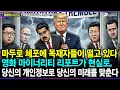 Lagu 마두로 체포에 독재자들이 떨고 있다 / 영화 마이너리티 리포트가 현실로, 당신의 개인정보로 당신의 미래를 맞춘다 - 양일국의 세계는 우리는 [이것이 뉴스다]