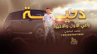 دحيه راعي الاول والاخيرة    محمد البصيلي   حصريا        دندنها
