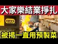 Lagu 大家樂結業掙扎！反被踢爆「一直用預製菜」生意暴跌！急推「即叫即炒」望吸「年青新客源」不成功恐快執笠！
