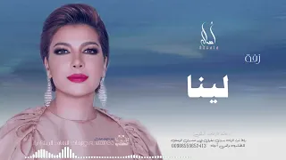 زفة باسم لينا   أصاله نصري   زفه من أم العروس   للطلب بدون حقوق دندنها