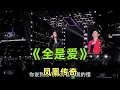 Download Lagu 《全是爱》【凤凰传奇】 | 男女自动分开对唱 | 音乐现场 | 音乐的力量 | love哪有live香 |
