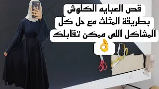 قص عبايه كلوش من غير باترون بمثلث واحد بس دشاديش Sewing باترون صيف2025 