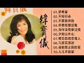 韩宝仪 Han Bao Yi~ 70、80、90年代 ~ 500首经典老歌~老歌会勾起往日的回忆: 梦难留/不如归去/ 你曾经爱过我
