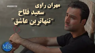 سعید فلاح تنهاترین عاشق بی کلام Saeed Fallah Tanhatarin Ashegh Persian Karaoke 