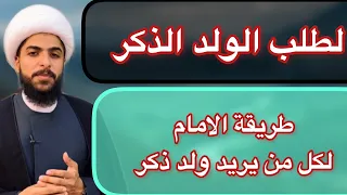 انا حامل واريد الجنين يصير ذكر لطلب الولد الذكر طريقة الامام المجربة لطلب الصبي الولد الذكر 