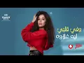 Ruby - Hetta Tanya [ Official Lyrics Video] | روبي - حته تانيه