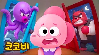 무슨 소리지?😱 밖에 괴물이 있나 봐! | 어린이 인기동요 | 코코비