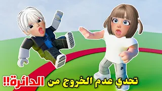 تحدي مع أخواتي    أخر شخص يخرج من الدائرة     هو الفائز                                      دندنها