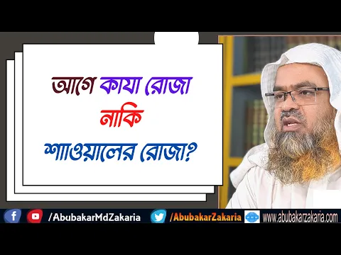 প্রশ্ন : আগে কাযা রোজা নাকি শাাওয়ালের রোজা?