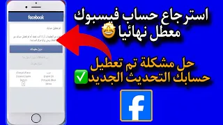 استرجاع حساب فيسبوك معطل نهائيا وحل مشكلة تم تعطيل حسابك التحديث الجديد  دندنها