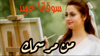 من مرسمك جديد الفنانة سوفانا عبيد  من مرسمك جديد الفنانة سوفانا عبيد