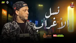 مزمار نسل الاغراب   العالمي محمد عبسلام   جديد          هيكسر السماعات دندنها