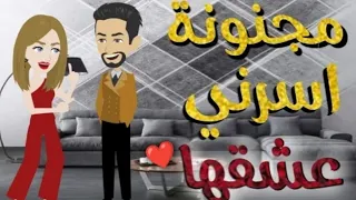 مجنونه أسرني عشقها قصه كامله رومانسي كوميدي 
