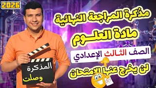 أقوى مذكرة مراجعة نهائية علوم تالتة إعدادي ترم أول 2026 لن يخرج عنها الأمتحان 