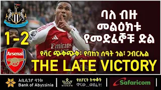 Newcastle V Arsenal ባለ ብዙ መልዕክት የመድፈኞቹ ድል የቫር ጭቅጭቅ የባከነ ሰዓት ጎል ጋብራኤል Bisrat Sport ብስራት ስፖርት  Newcastle V Arsenal ባለ ብዙ መልዕክት የመድፈኞቹ ድል የቫር ጭቅጭቅ የባከነ ሰዓት ጎል ጋብራኤል Bisrat Sport ብስራት ስፖርት