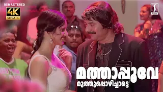 mathapoove muthu song 4k song balram vs tharadas mammootty katrina kaif jassie gift