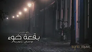 موسيقى حزن صامت بقعة ضوء 