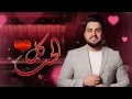 حسين غزال - كل الحب | حصرياً 2022 | Hussain Ghazal - Kol Alhob