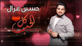 حسين غزال كل الحب حصريا 2022 Hussain Ghazal Kol Alhob 