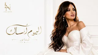 لينا نور   اليوم أنساك                     دندنها
