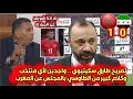 تصريح طارق سكيتيوي ننتظر أي منتخب.. و كلام كبير من الطاوسي بالمجلس عن منتخب المغرب والشويعر