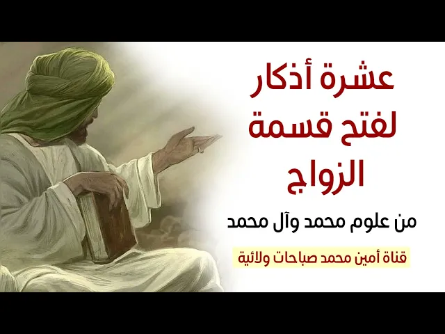⁣عشرة أذكار لفتح قسمة الزواج من علوم محمد وآل محمد