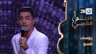 النجم الشعبي البرايم الثاني يوسف قسو 