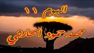 البوم 11 محمد حمود الحارثي 