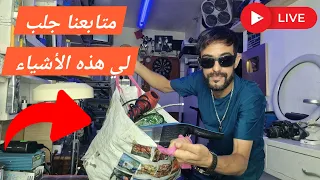 بث : متابع لقناتنا ، جلب كل هذه الأغراض من إسبانيا 😍