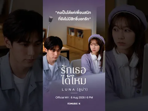 LUNA - รักเธอได้ไหม