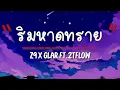 เนื้อเพลง ริมหาดทราย - Z9 X GLAR FT.2TFLOW
