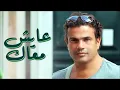 عمرو دياب - عايش معاك - كاملة - Amr diab Ayesh maak