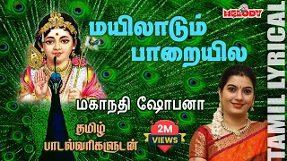 mayiladum with tamil lyrics murugan song kavadi song mahanadhi shobana melody bakthi