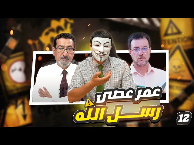 ⁣هل عمر إتبع النبي صلى الله عليه وآله في رزية الخميس؟ - الحلقة 12