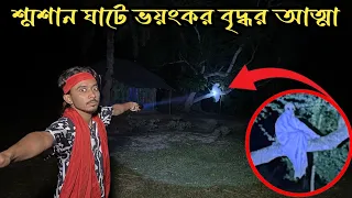 ভয়ানক বৃদ্ধর আত্মার কর্মকাণ্ডে পরিত্যক্ত শ্মশান || Spirit Of Scary Old Man In The Crematorium