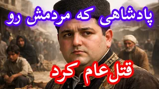 راز تاریک احمد شاه قاجار   قحطی بزرگ ایران و سرنوشت وحشتناک مردم دندنها