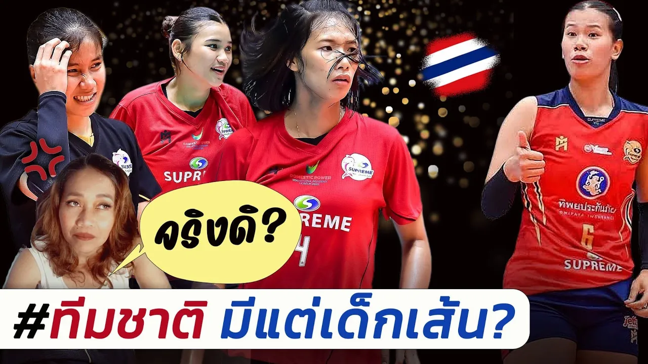 กางความจริง !! วอลเลย์บอลเยาวชนทีมชาติไทย มีแต่เด็กเส้นจริงเหรอ?
