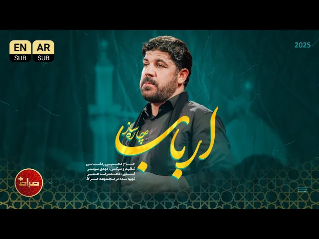 🎞️ نماهنگ تنظیم استودیویی ارباب چاره ساز | حاج مجتبی رمضانی