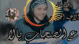 اجمل مزمار الصحاب يلا لمحمد عبد السلام وشقاوه مولعين الفرح      دندنها