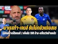 Download Lagu สรุปข่าวเชลซี : มาเรสก้า-เจมส์ ไม่กลัวเปเอสเช,ไม่มีแห่หากแชมป์,เเจ็คสัน 100 ล้าน-เปโตรวิชย้ายเเล้ว