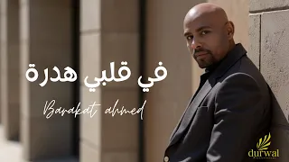 Ahmed Barakat Fegalbi Hadra Official Music Video 2025 احمد بركات في قلبي هدرة 
