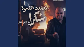 اتعلمت القسوة شكرا دندنها