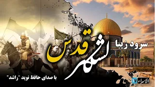 Nashidhaimuhamadi Lashkar Quds OFFICIAL TRACK نوید راشد نعت جدید لشکر قدس 