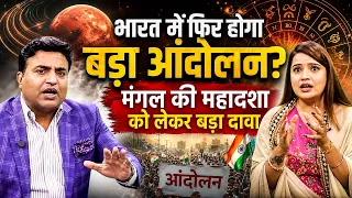 भारत में फिर होगा बड़ा आंदोलन? मंगल की महादशा को लेकर बड़ा दावा | Astro with Kunal
