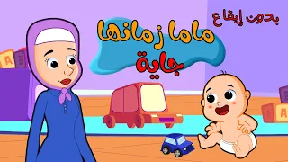 اغنية ماما زمنها جايه بدون ايقاع اغاني اطفال بون بون  اغنية ماما زمنها جايه بدون ايقاع اغاني اطفال بون بون