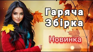 Топ Новинка Гаряча Збірка Українська музика Веселі Хіти Українських Пісень 2025 